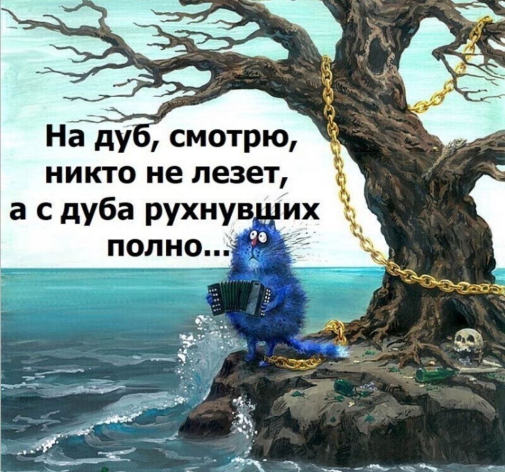 никто не лезет а с дуба рухнув их