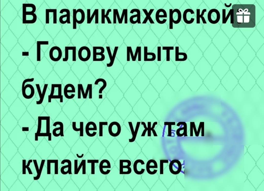 В парикмахерскойа Голову мыть будем да чего уж лгам купайте всега