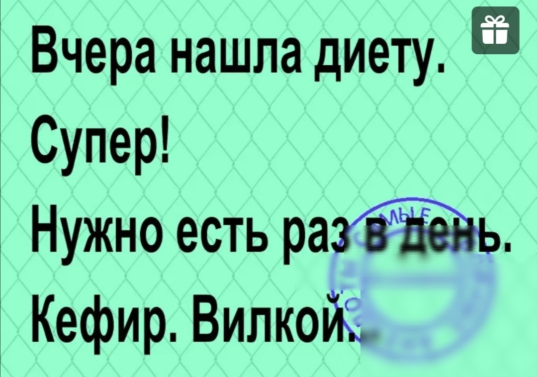 Вчера нашла диету Супер Нужно есть Кефир Випкойё