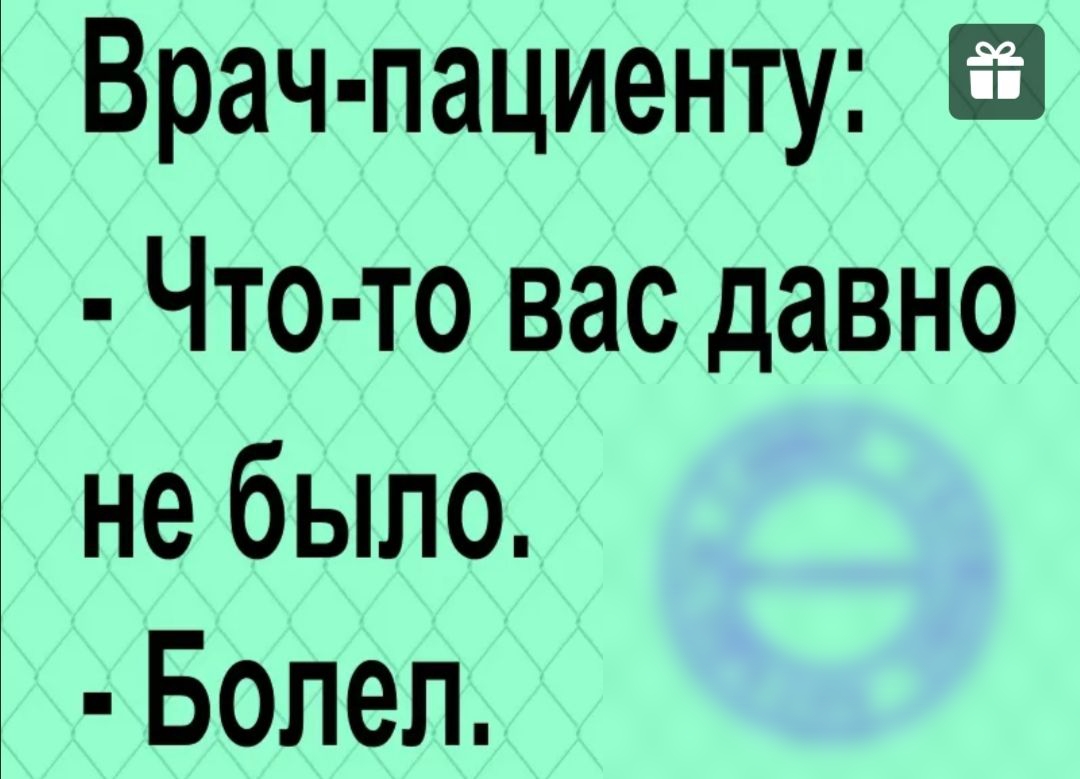 Врач пациенту Что то вас давно не было Бопеп