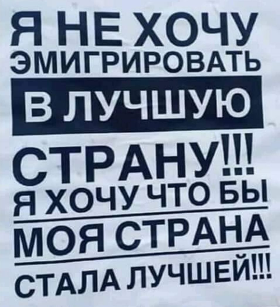 Я НЕ ХОЧУ ЭМИГРИРОВАТЬ