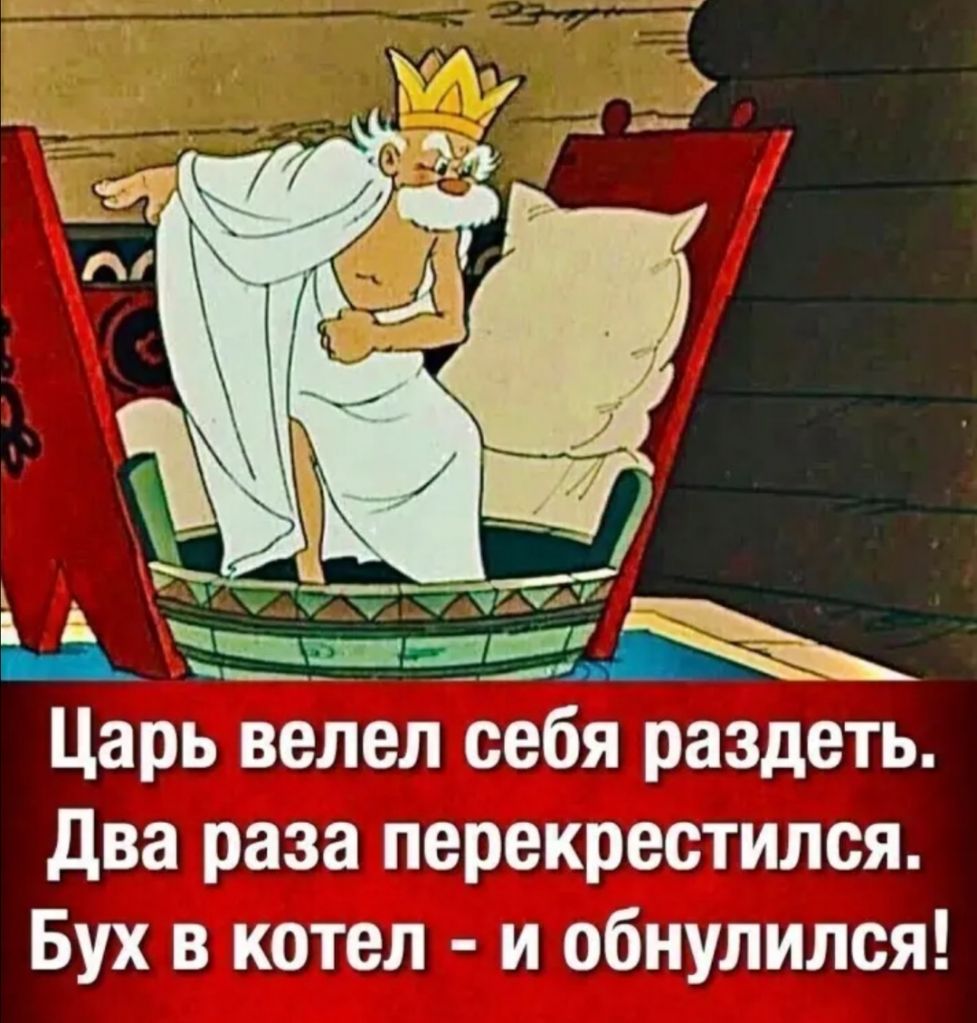 два раза перекрестился Бух в котел и обнулился
