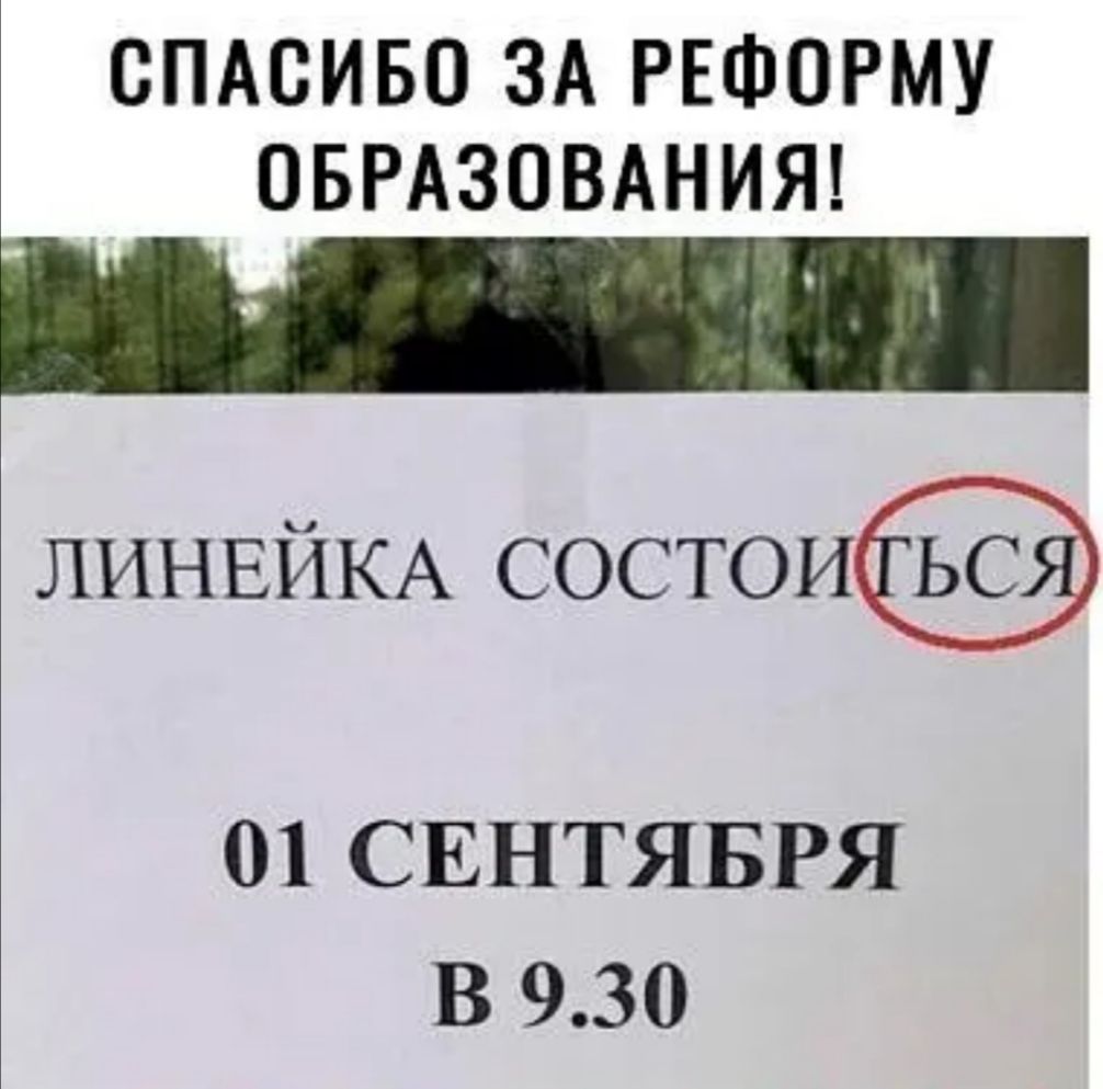 СПАСИБО ЗА РЕФОРМУ ОБРАЗОВАНИЯ ЛИНЕЙКА состои 01 СЕНТЯБРЯ В 930
