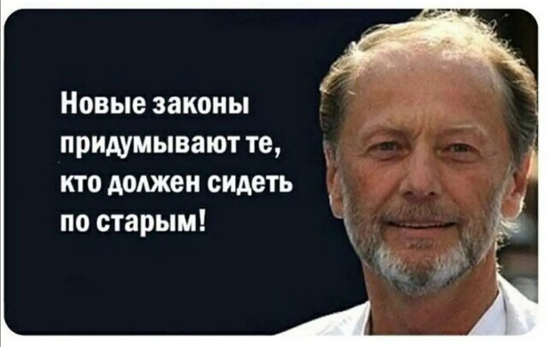 Новые законы придумывают те кто доджен сидеть по старым