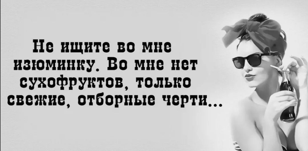 Не ищите во мне изюминку Во мне нет сухофруктов только свежие отборные черт