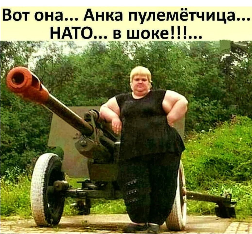 Вот она Анка пулемётчица НАТОіз щоке__