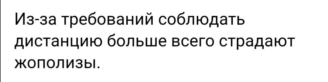 Изза требований соблюдать дистанцию больше всего страдают жополизы