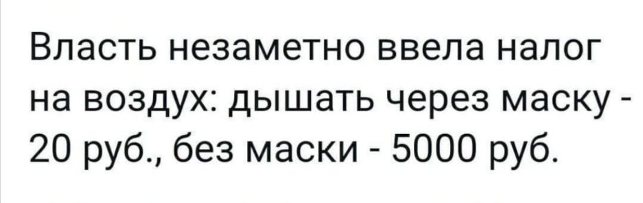 Власть незаметно ввела налог на воздух дышать через маску 20 руб без маски 5000 руб