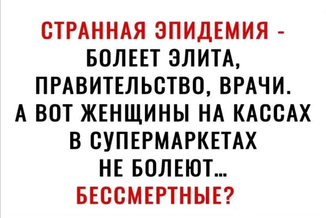 СТРАННАЯ ЭПИДЕМИЯ БОЛЕЕТ ЭЛИТА ПРАВИТЕЛЬСТВО ВРАЧИ А ВОТ ЖЕНЩИНЫ НА КАВСАХ В СУПЕРМАРКЕТАХ НЕ БОЛЕЮТ БЕССМЕРТНЫЕ