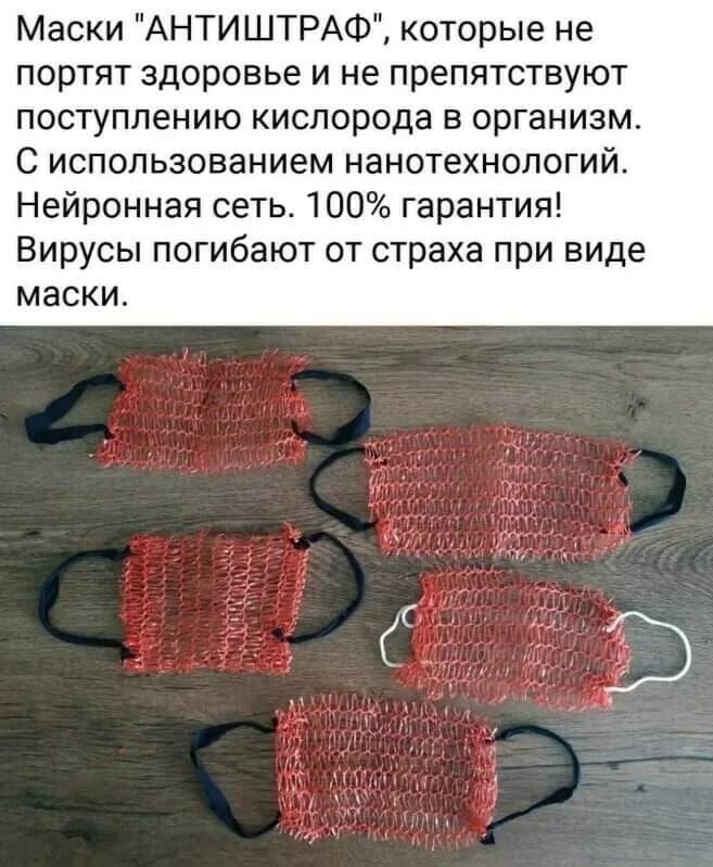 Маски АНТИШТРАФ которые не портят здоровье и не препятствуют поступлению кислорода в организм С использованием нанотехнологий Нейронная сеть 100 гарантия Вирусы погибают от страха при виде маски