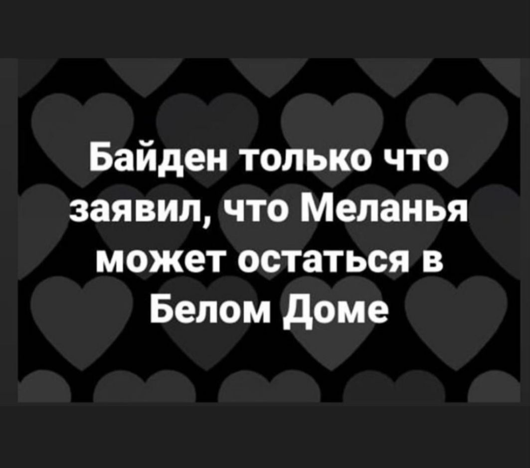 Байден только что заявил что Меланья может остаться в Белом доме