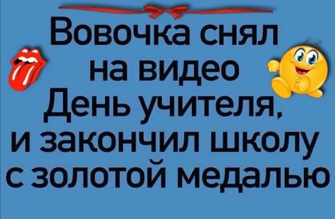 Вовочка снял на видео День учителя и закончил школу с золотой медалью