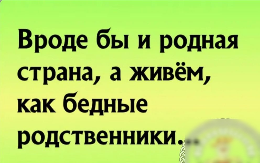 Вроде бы и родная страна а живём как бедные родственники