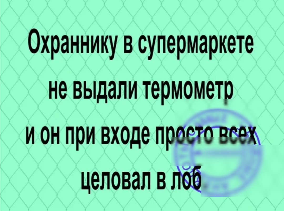 Охраннику в супермаркете не выдали термометр и он при ВХОде прееттгвеем целовал в