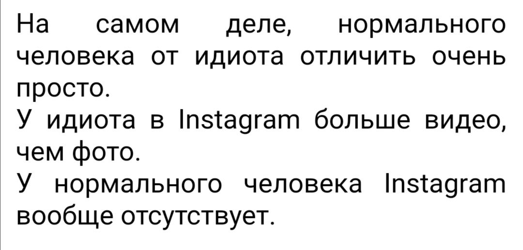 На самом деле нормального человека от идиота отличить очень просто У идиота в пзта9гат больше видео чем фото У нормального человека пзта9гат вообще отсутствует