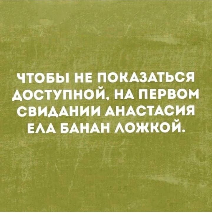 чтовы не помзАться доступной НА первом СВИААНИИ АНАСТАСИЯ ЕАА БАНАН АОЖКО й