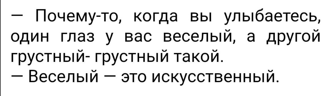Почему то когда вы улыбаетесь один глаз у вас веселый а другой грустный грустный такой Веселый это искусственный