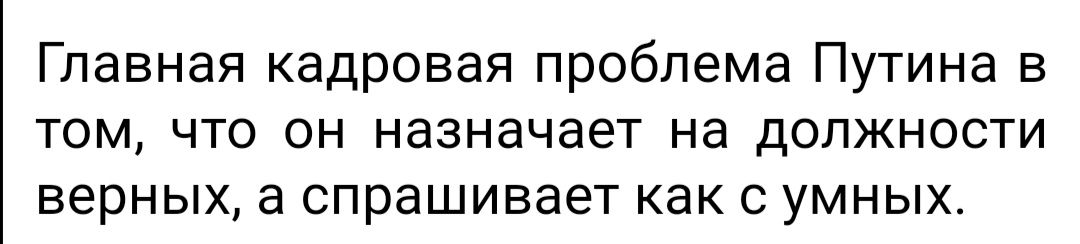Главная кадровая проблема Путина в том что он назначает на должности верных а спрашивает как с умных