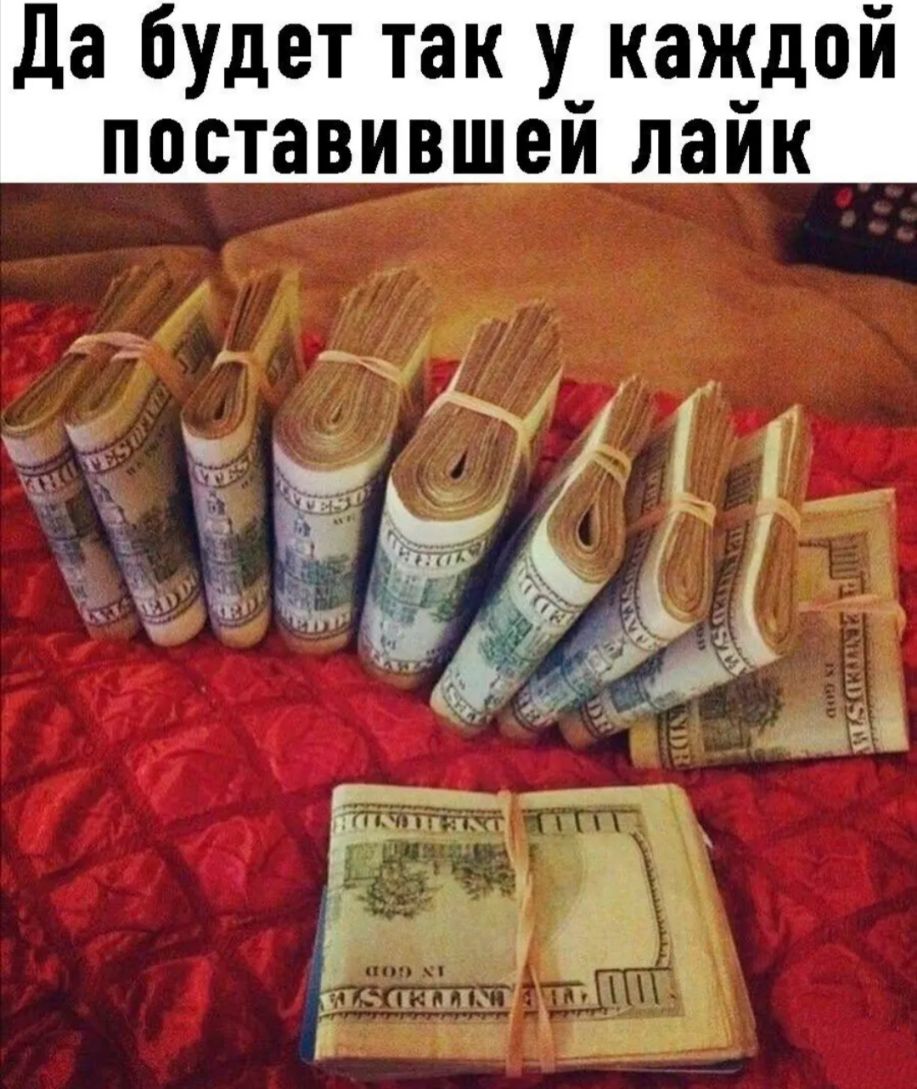 Да будет так у каждой поставившей лайк