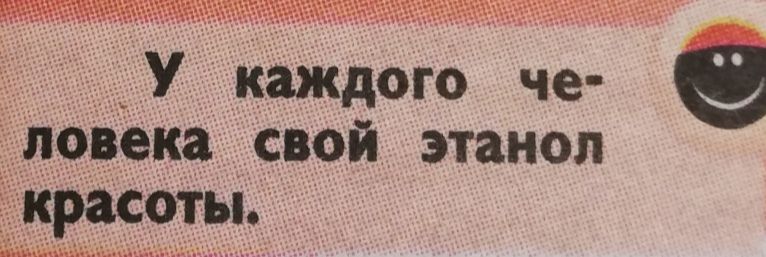 У каждого че рвека свой этанол расоты