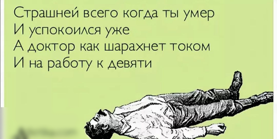 Страшней всего когда ты умер И успокоижя уже А доктор как шарахнет током И на работу к девяти