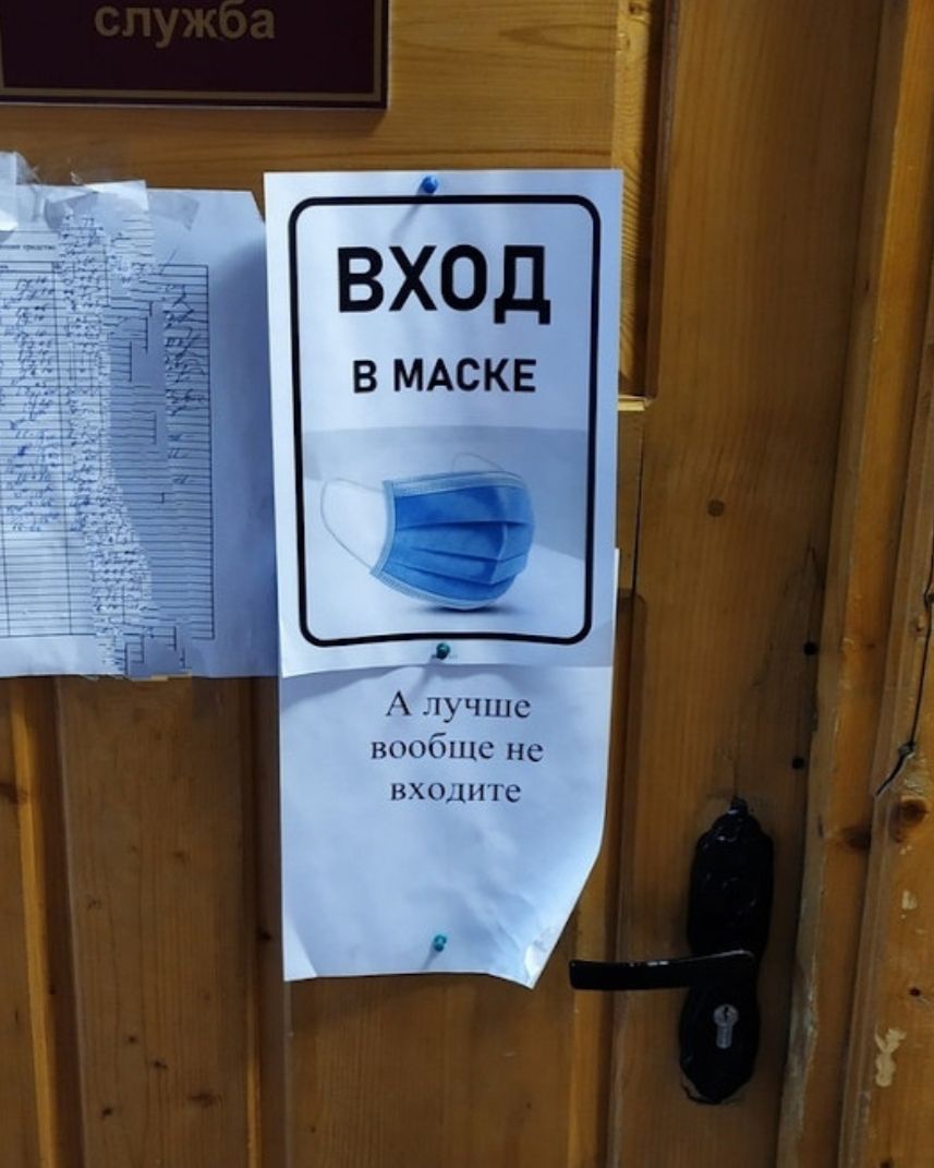 ВХОД В МАСКЕ вооошс не входите