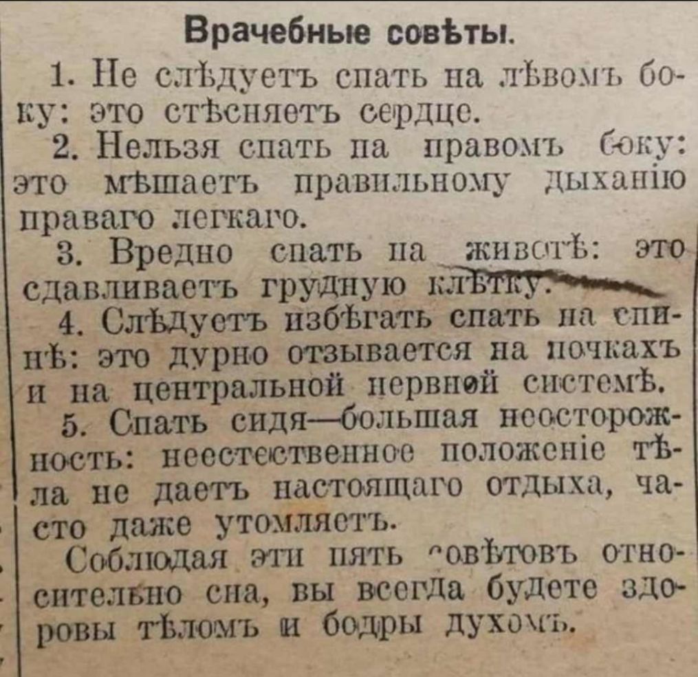 Врачебные совЪты 1 Не сліздуетъ спать на ЧЬвомъ бо ку это стізспяеть сердце 2 Нельзя спать на правомъ ну это ьгвшаетъ правильному дыхапію праваго легкаго 3 Вредно спать на живсчгЬ это сдавливаетъ грудную д 4 СлЬдуегь ИзбЪгать спать на спи нЬ этоёдурно отзывается на иочкахъ кц на центральн0й нервной систомв бьспать сидябольшая неосторож ность неестественное положеню тЬ ла не даеть настоящаго отдыха