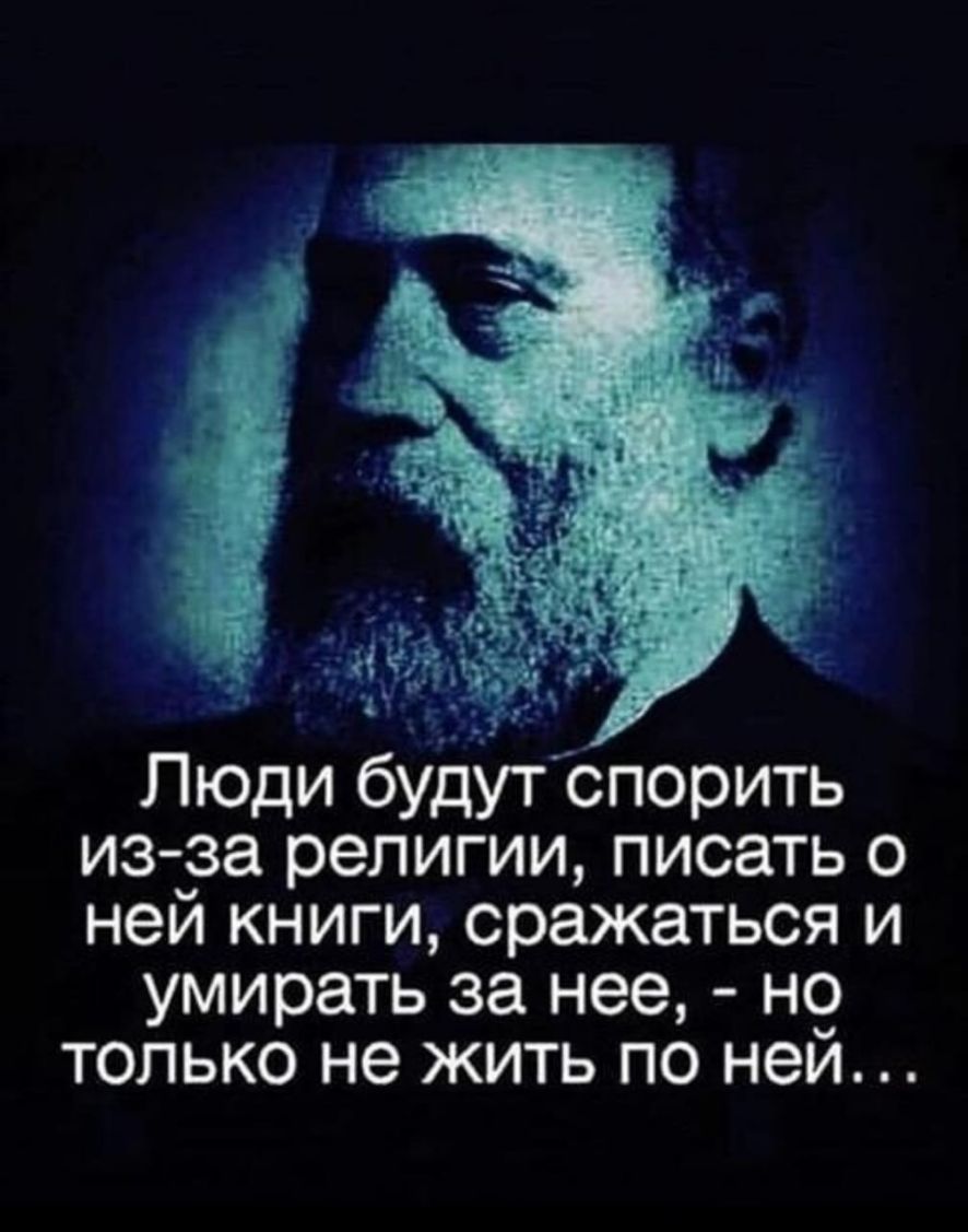 Люди будут Спорить изза религии писать о ней книги сражаться и умирать за нее н9 только не жить по ней