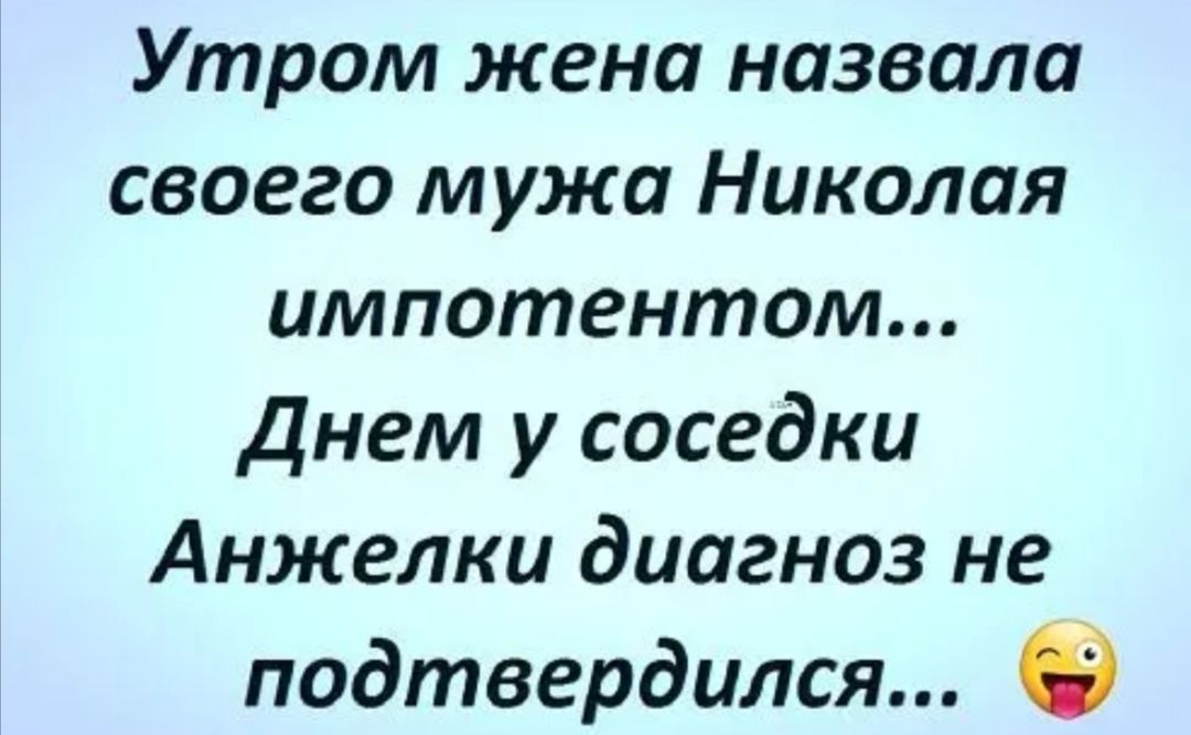 Утром жена назвала своего мужа Николая импотентом Днем у соседки Анжелки диагноз не подтвердился