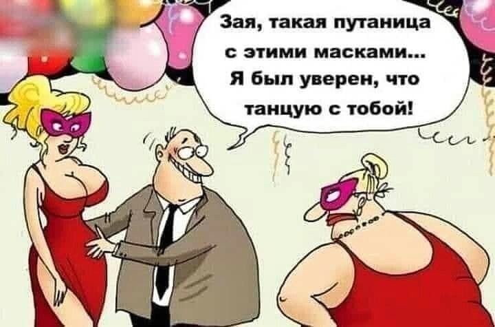 Зая такая путаница с этими масками я Был уверен что танцую тобой