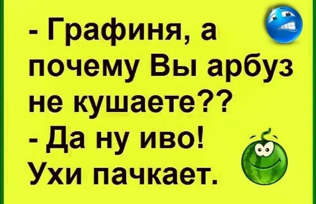 Графиня почему Вы арбуз не путаю 41 ну МВО Ухи пачкает
