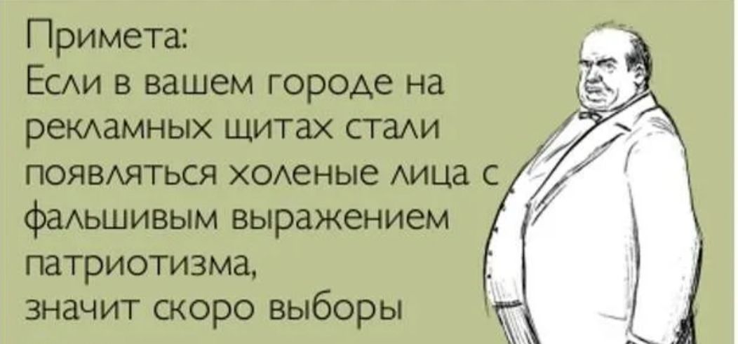 Примета ЕСАИ в вашем городе на рекдамных щитах стаи появдяться ХОАеные Аица с фаАьшивым выражением патриотизма значит скоро выборы
