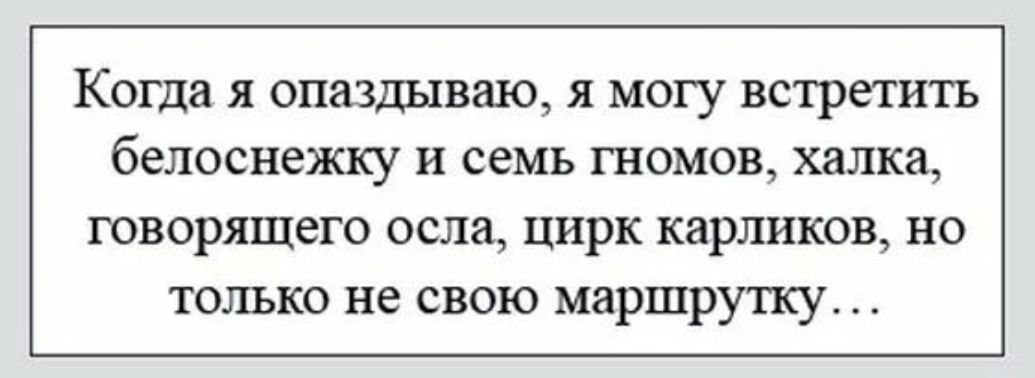 КОГДЗ Я опаздываю Я МОГУ ВСТРСТИТЬ белоснежку И семь ГНОМОВ ХЗЛКЗ говорящего осла цирк карликов но только не свою маршрутку