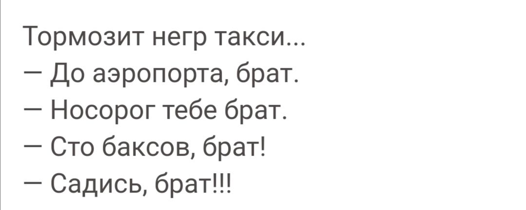 Тормозит негр такси До аэропорта брат Носорог тебе брат Сто баксов брат Садись брат