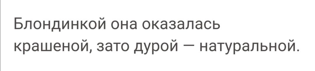 Блондинкой она оказалась крашеной зато дурой натуральной