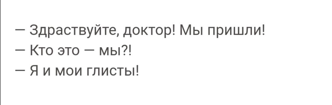 Здраствуйте доктор Мы пришли Кто это мы Я и мои глисты