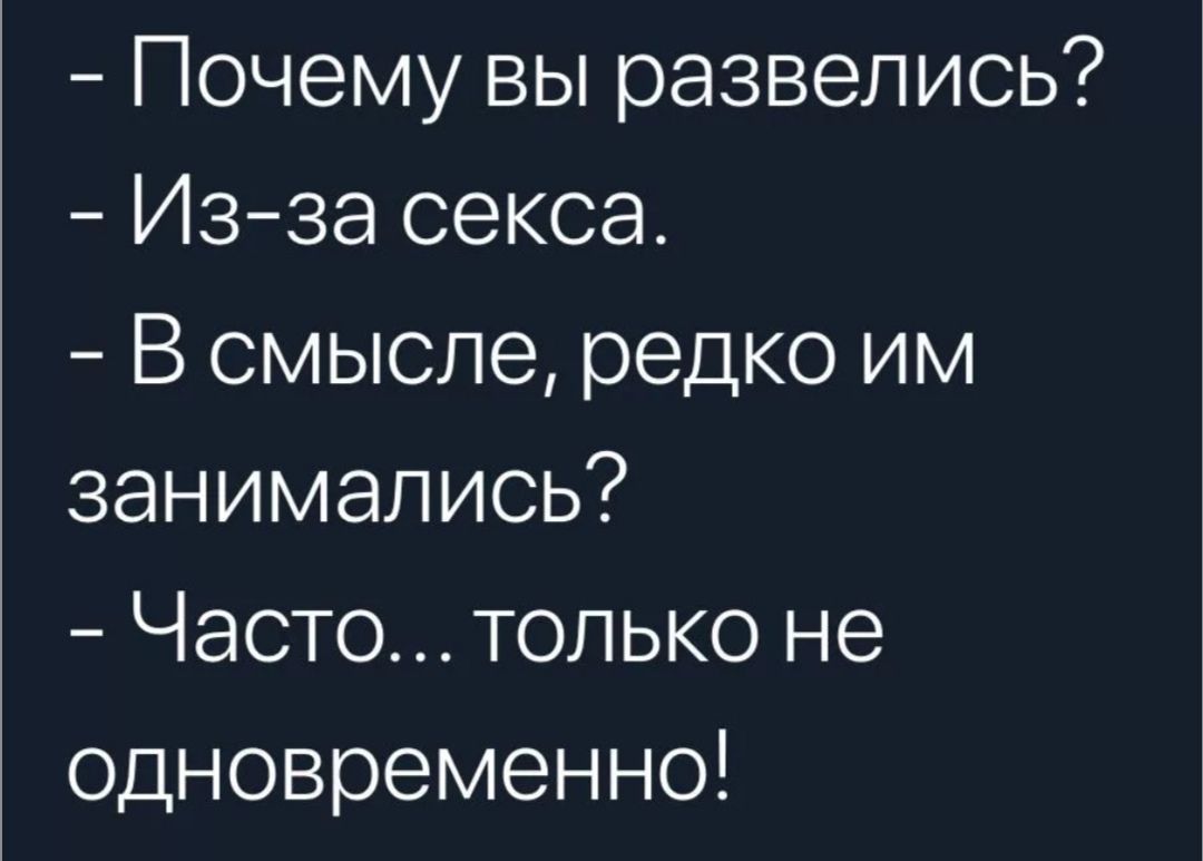 Почему вы развелись Изза секса В смысле редко им занимались Часто только не одновременно