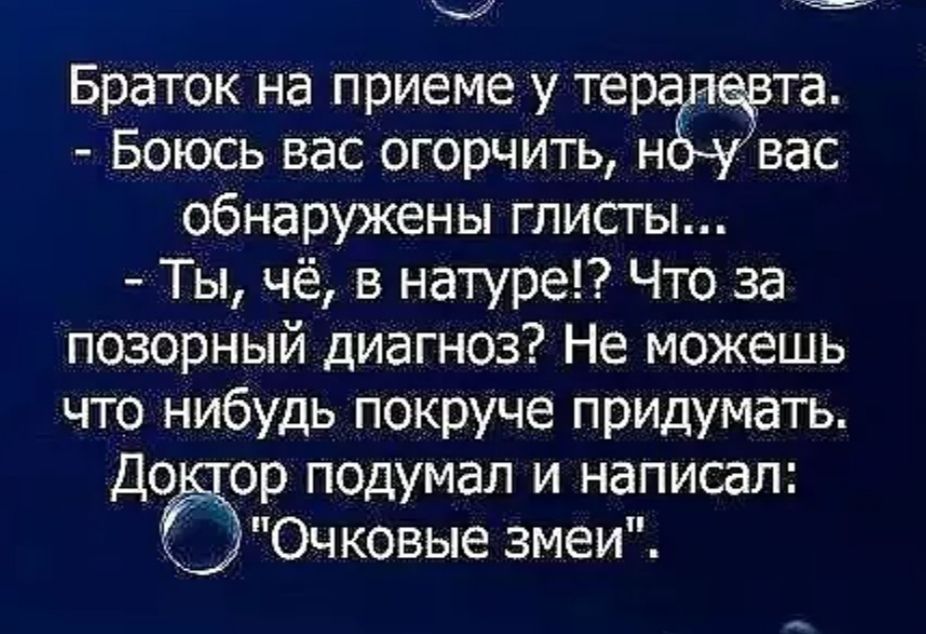 Ч Э Браток на приеме у тер та Боюсь вас огорчить н вас обнаружены глисты Ты чё в натуре Что за позорный диагноз Не можешь что нибудь покруче придумать До_ ор подумал и написал бЮчковые змеи