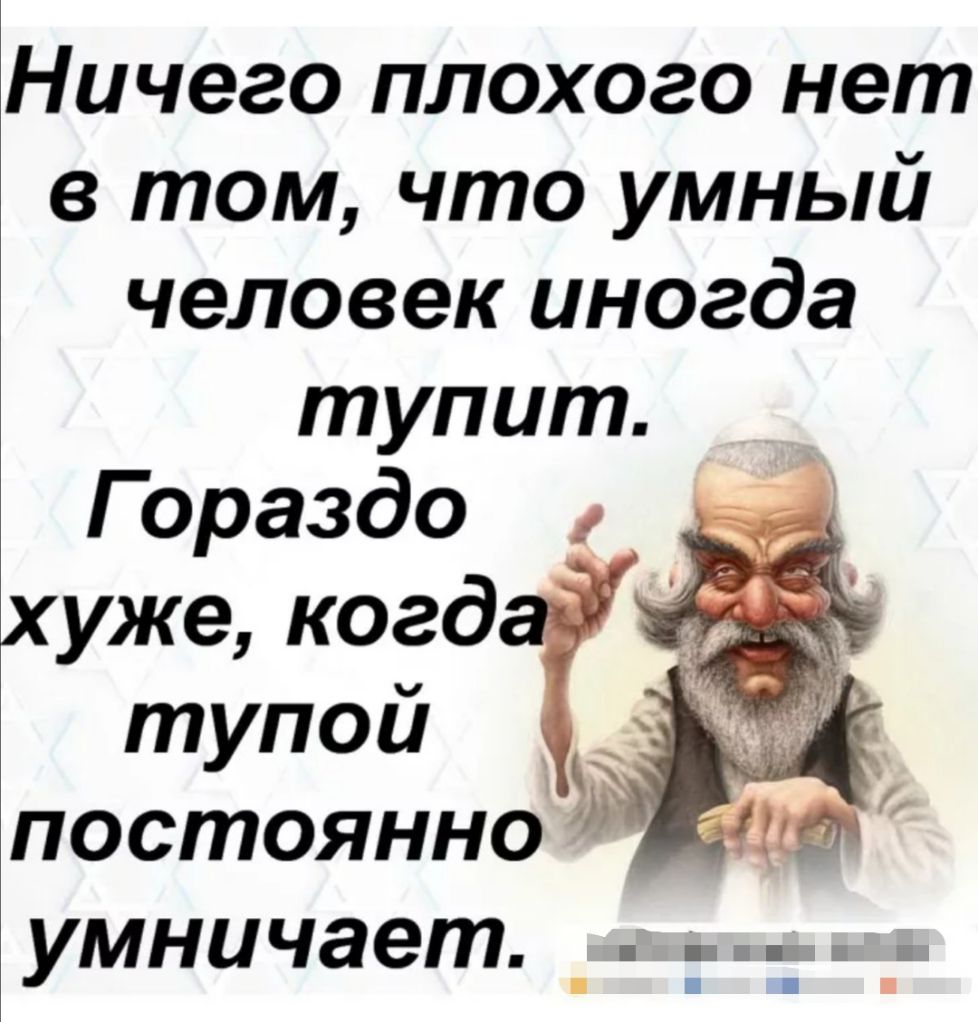 Ничего плохого нет в том что умный человек иногда тупит Гораздо хуже когд тупой постоянно умничает _ _