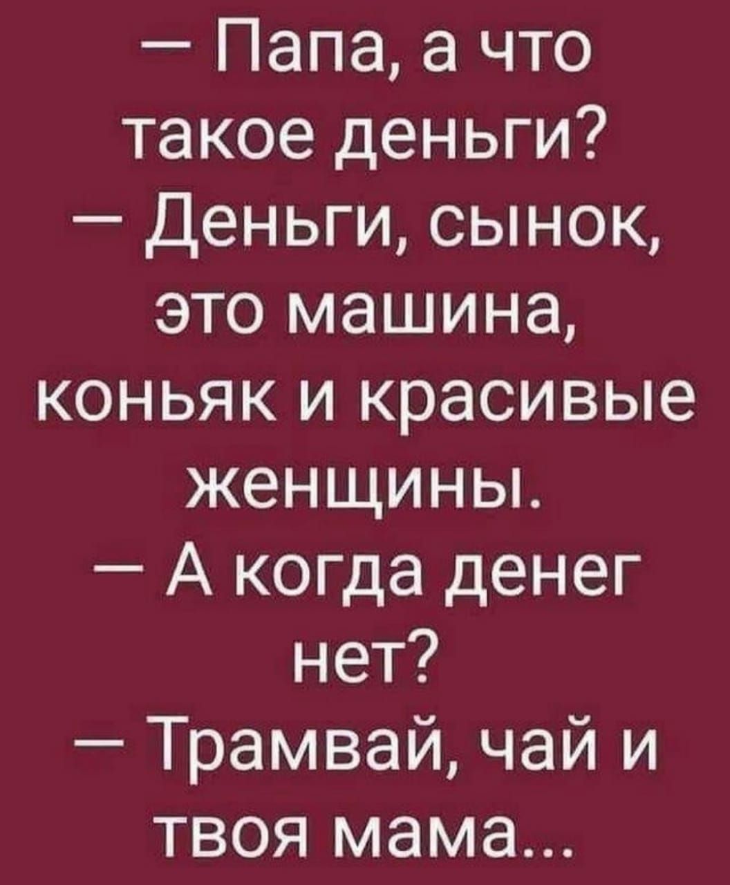 Папа а что такое деньги Деньги сынок это машина коньяк и красивые женщины А  когда денег нет Трамвай чай и твоя мама - выпуск №797491