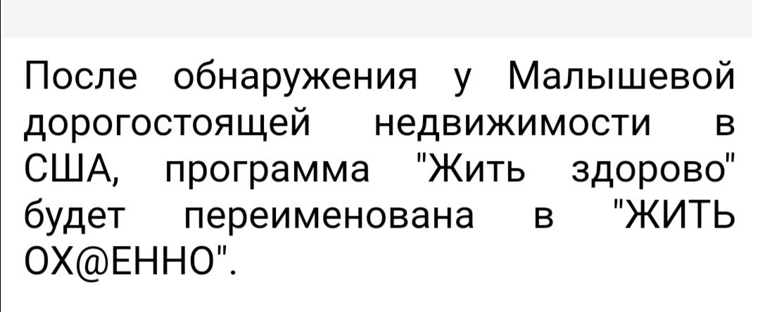 После обнаружения у Малышевой дорогостоящей недвижимости в США программа Жить здорово будет переименована в ЖИТЬ ОХЕННО