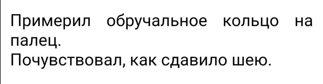 Примерил обручальное кольцо на палец Почувствовал как сдавило шею