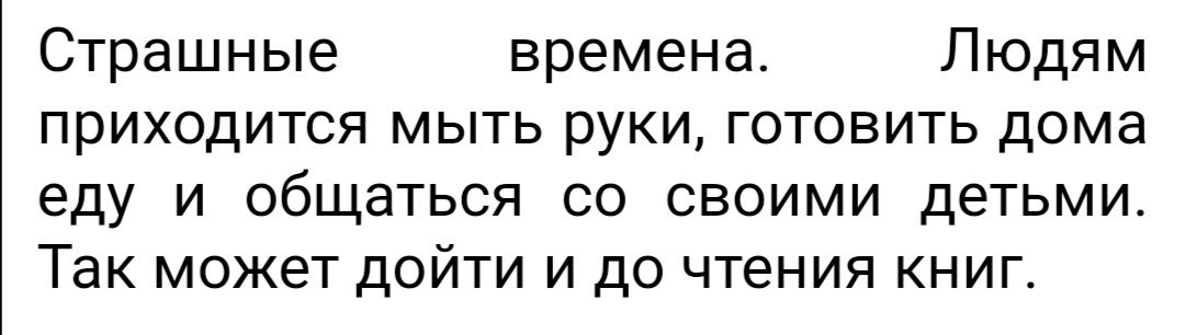 Страшные времена Людям приходится мыть руки готовить дома еду и общаться со своими детьми Так может дойти и до чтения книг