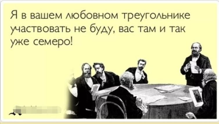 Я в вашем Аюбовном ТРСУГОАЬНИКЕ участвовать не буду вас там и так уже семеро 54