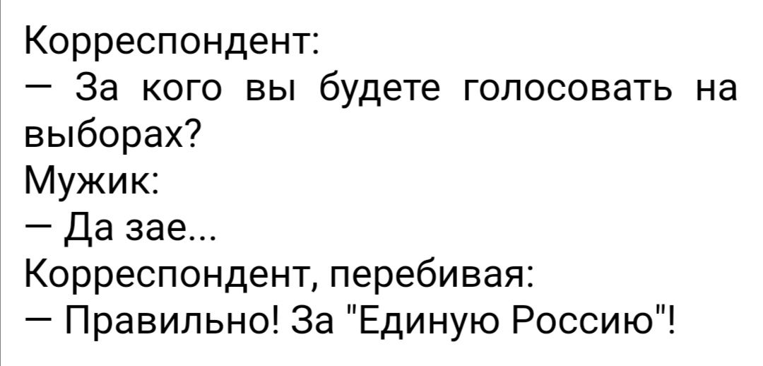 Корреспондент За кого вы будете голосовать на выборах Мужик Да зае Корреспондент перебивая Правильно За Единую Россию