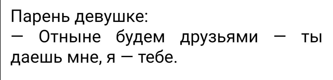 Парень девушке Отныне будем друзьями ты даешь мне я тебе