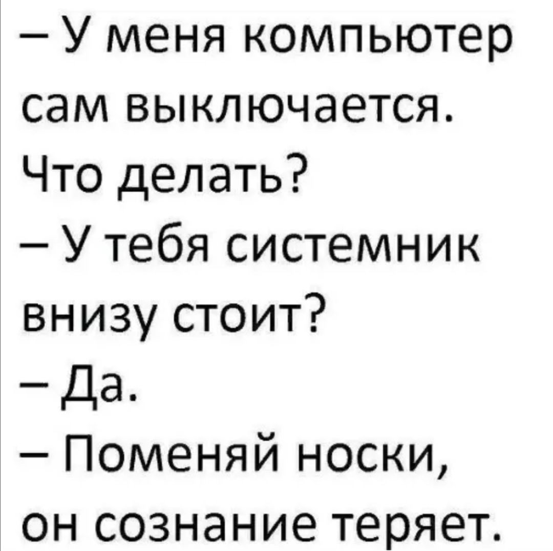 У меня компьютер сам выключается Что делать У тебя системник внизу стоит Да Поменяй носки он сознание теряет