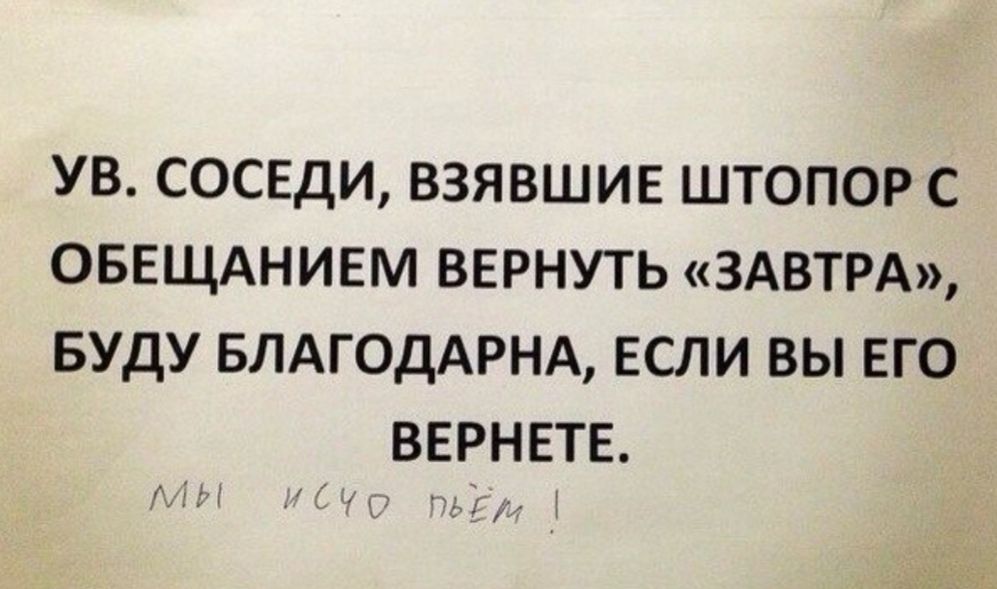 УВ СОСЕДИ ВЗЯВШИЕ ШТОПОР С ОБЕЩАНИЕМ ВЕРНУТЬ ЗАВТРА БУДУ БЛАГОДАРНА ЕСЛИ ВЫ ЕГО ВЕРНЕТЕ