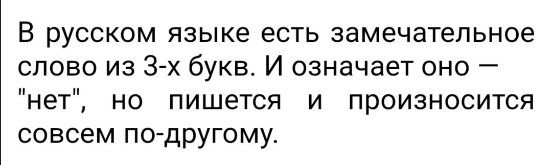 В русском языке есть замечательное слово из 3 х букв И означает оно нет но пишется и произносится совсем по другому