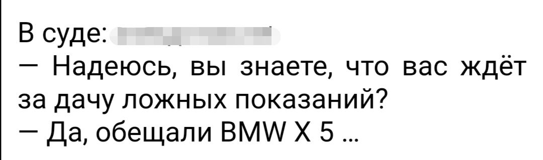 В суде _ _ Надеюсь вы знаете что вас ждёт за дачу ложных показаний Да обещали ВМ Х 5